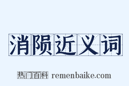 消陨近义词是什么意思的图片